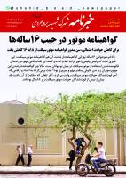 شماره 79 خبرنامه شهرک شهید بروجردی منتشر شد