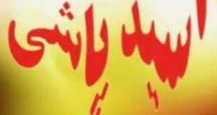 ماجرای اسید پاشی به یک مؤذن