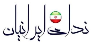 وزارت کشور پروانه فعالیت حزب ندای ایرانیان را صادر کرد