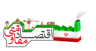 قانون پیگری تحقق سیاست‌های اقتصاد مقاومتی ابلاغ شد