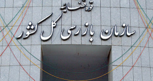 استقرار هیات بازرسی در شرکت تهیه و تولید مواد معدنی ایران