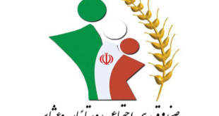 اعلام تسهیلات و شرایط جدید بیمه اجتماعی روستائیان و عشایر