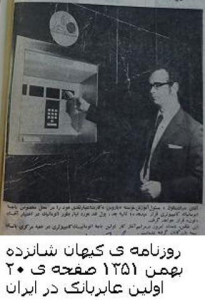 اولین عابر بانک ایران