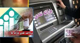 یارانه پنجاه و پنجم امشب در حسابهاست