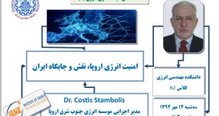 سخنرانی در مورد امنیت انرژی اروپا و نقش جایگاه ایران