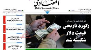 صفحه نخست روزنامه های اقتصادی ایران شنبه 7 آذر