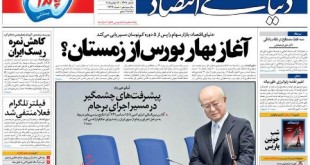 صفحه نخست روزنامه های اقتصادی ایران پنجشنبه 28 آبان