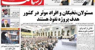 صفحه ی نخست روزنامه های سیاسی ایران پنجشنبه 5 آذر